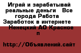 Monopoliya Играй и зарабатывай реальные деньги - Все города Работа » Заработок в интернете   . Ненецкий АО,Красное п.